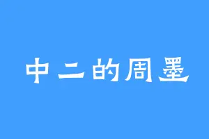 中二的周墨