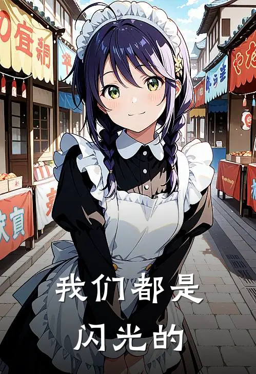 我们都是闪光的林净川杨文煦完结热门小说_完整版小说全文免费阅读我们都是闪光的林净川杨文煦