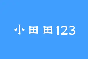 小田田123