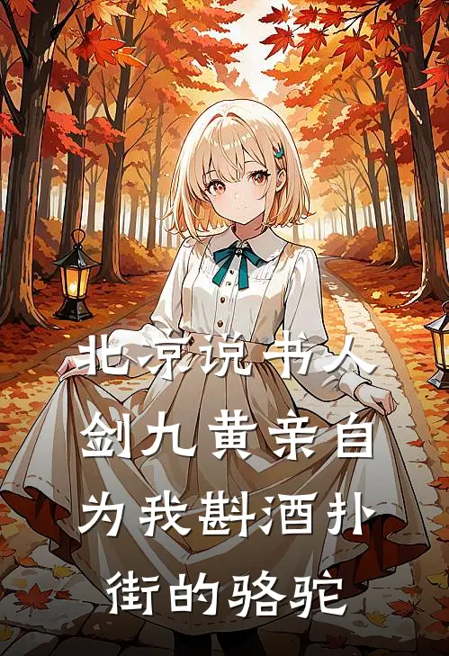 北凉说书人,剑九黄亲自为我斟酒 扑街的骆驼