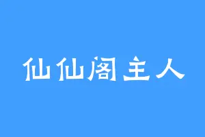 仙仙阁主人