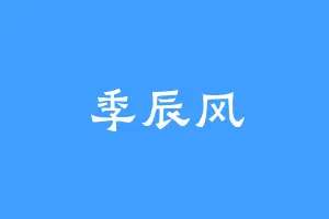 季辰风