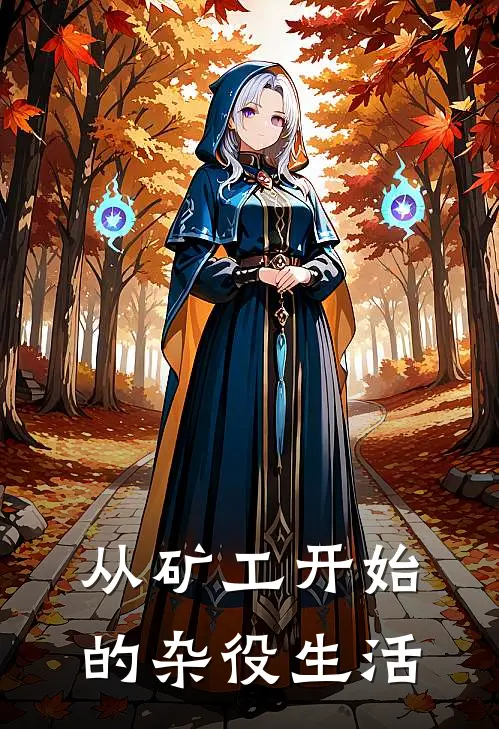 从矿工开始的杂役生活(陈耿陈雪)_陈耿陈雪热门小说