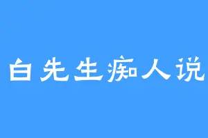 小白先生痴人说梦