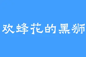 喜欢蜂花的黑狮王