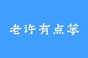 老许有点笨
