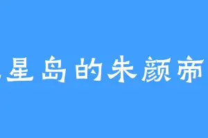 九星岛的朱颜帝辞