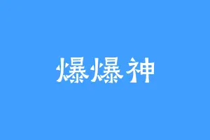爆爆神