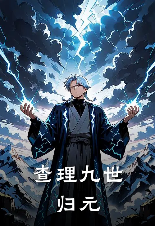 查理九世：归元墨多多埃克斯完本热门小说_完本小说免费查理九世：归元(墨多多埃克斯)