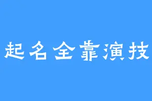 起名全靠演技