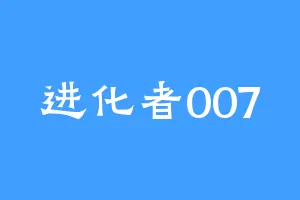 进化者007