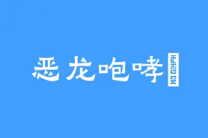 恶龙咆哮卍