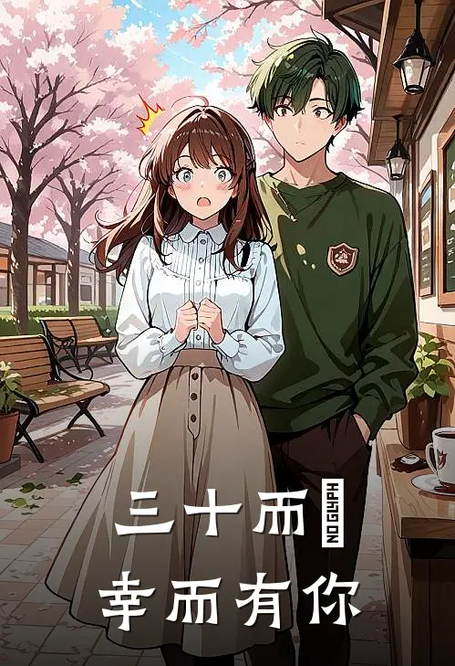 《三十而慄，幸而有你》苏曼陈默全本阅读_(苏曼陈默)全集阅读