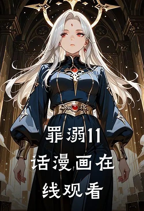 罪溺11话漫画在线观看