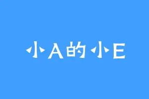 小A的小E