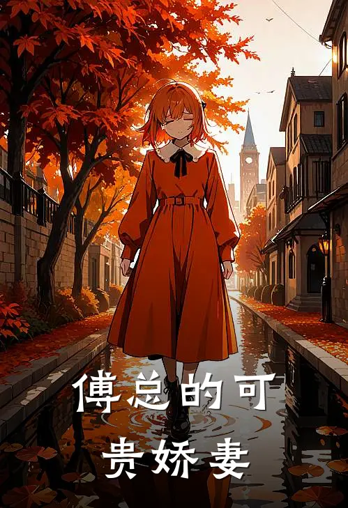 傅总的可贵娇妻傅景深苏依依最新好看小说_已完结小说傅总的可贵娇妻傅景深苏依依