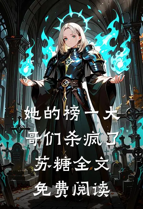 她的榜一大哥们杀疯了苏糖全文免费阅读