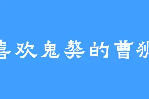 喜欢鬼獒的曹狮