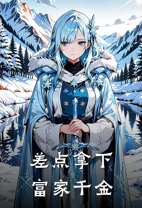 差点拿下富家千金