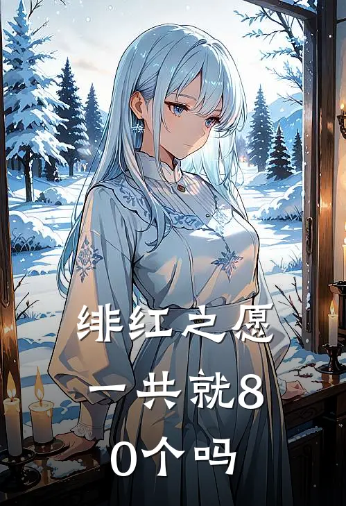 绯红之愿一共就80个吗
