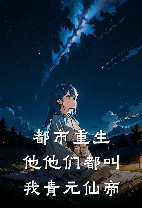 都市重生：他他们都叫我青元仙帝