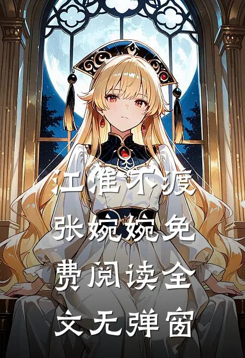江淮不渡张婉婉免费阅读全文无弹窗