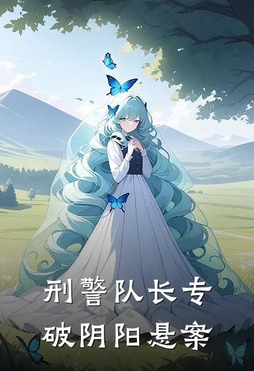 刑警队长专破阴阳悬案凌峰苏晓柒免费热门小说_最热门小说刑警队长专破阴阳悬案凌峰苏晓柒