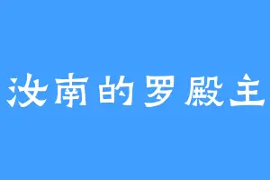 汝南的罗殿主