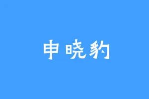 申晓豹