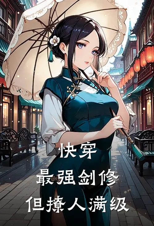 快穿：最强剑修，但撩人满级