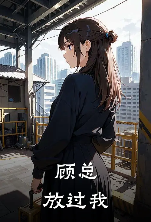 顾总，放过我沈知瑶顾明泽热门完本小说_最新章节列表顾总，放过我(沈知瑶顾明泽)