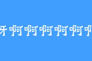 呀啊啊啊啊啊啊