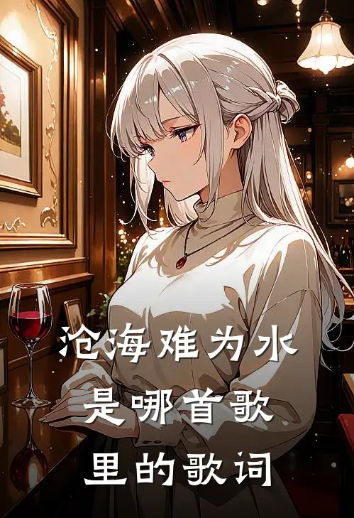 沧海难为水是哪首歌里的歌词