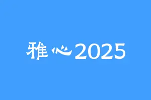 雅心2025