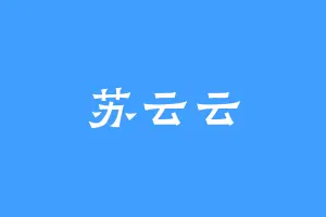 苏云云