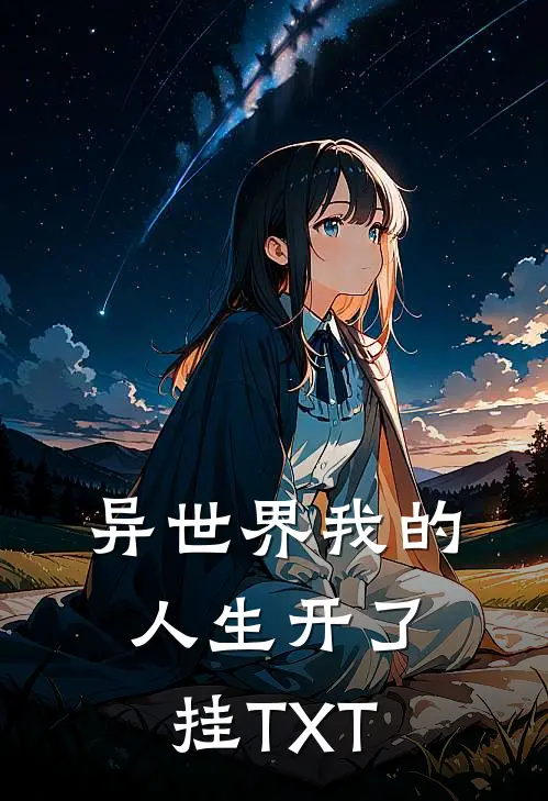 异世界我的人生开了挂TXT