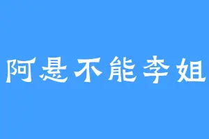 阿悬不能李姐