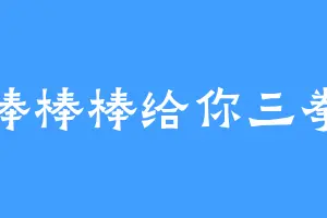 棒棒棒给你三拳