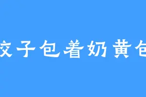 饺子包着奶黄包