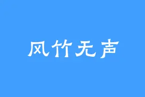 风竹无声