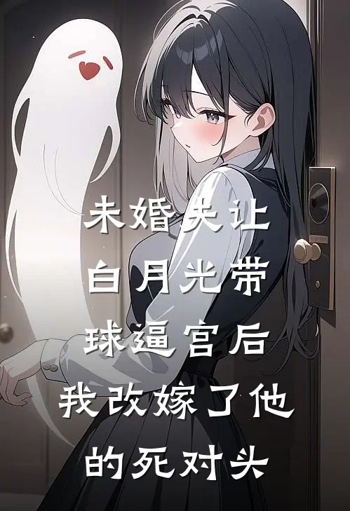 未婚夫让白月光带球逼宫后，我改嫁了他的死对头（顾景行周时宴）全文免费阅读无弹窗大结局_（未婚夫让白月光带球逼宫后，我改嫁了他的死对头全文免费阅读无弹窗）顾景行周时宴最新章节列表_笔趣阁（未婚夫让白月光带球逼宫后，我改嫁了他的死对头）