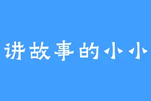 讲故事的小小