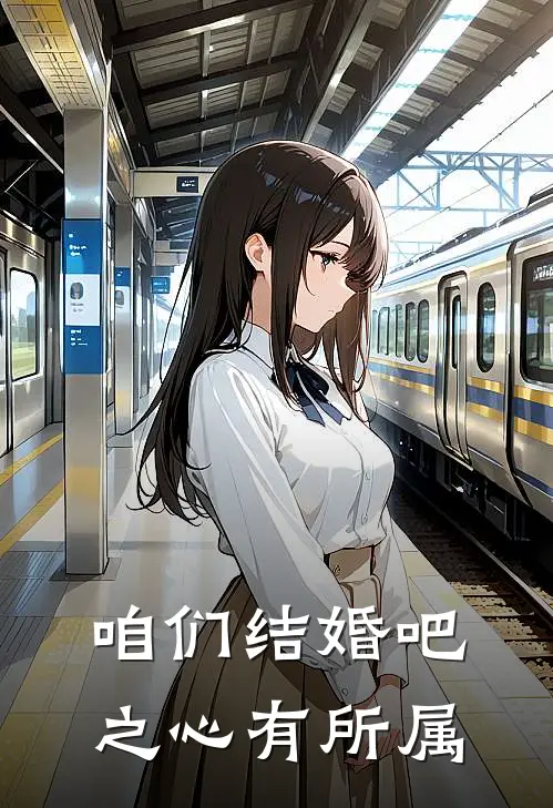 咱们结婚吧之心有所属