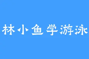 林小鱼学游泳