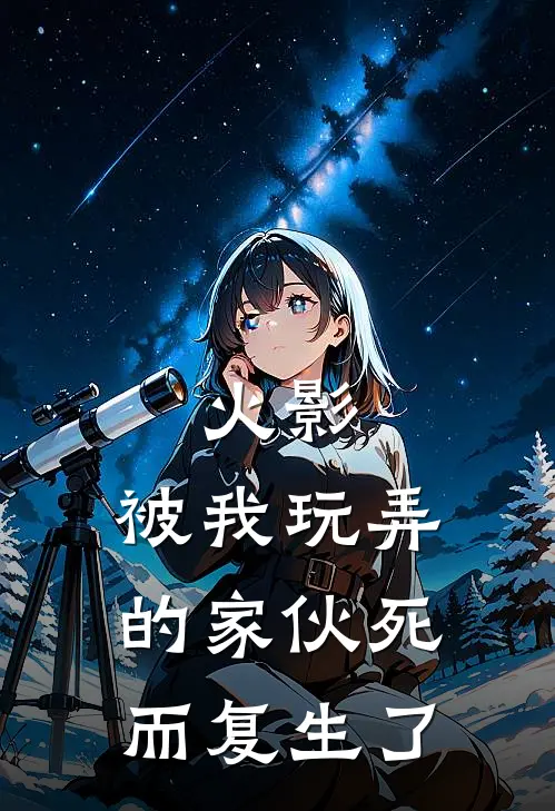 宇智波拓海(火影：被我玩弄的家伙死而复生了)全集阅读_《火影：被我玩弄的家伙死而复生了》全文免费阅读