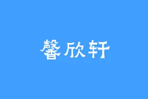 馨欣轩