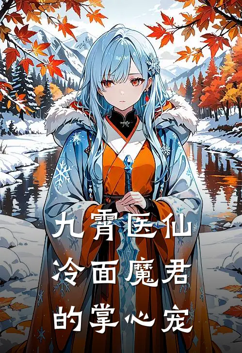 九霄医仙：冷面魔君的掌心宠温灵兮墨无殇完整免费小说_小说全文免费阅读九霄医仙：冷面魔君的掌心宠温灵兮墨无殇