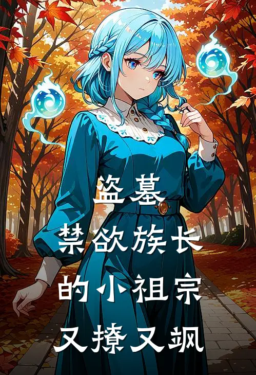 盗墓：禁欲族长的小祖宗又撩又飒