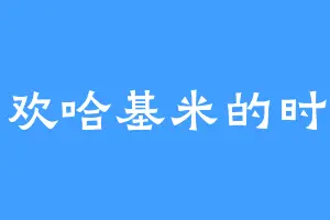 喜欢哈基米的时默