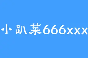 小趴菜666xxx